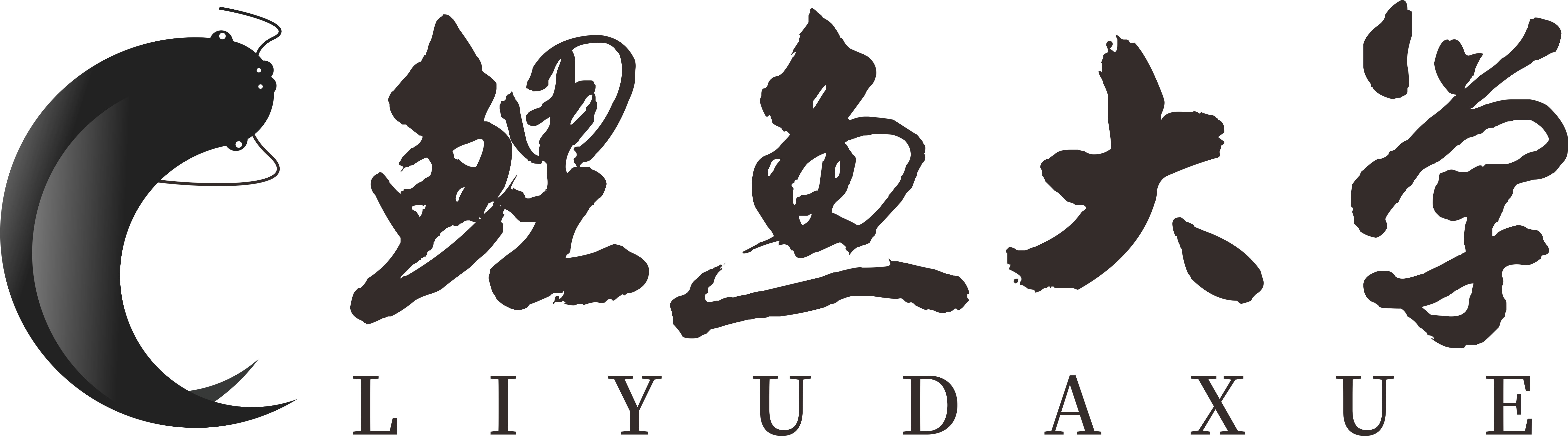 鲤鱼大学